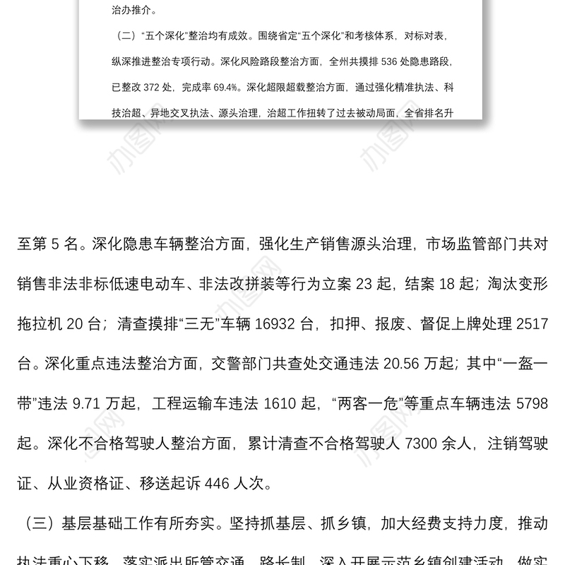 在全州交通问题顽瘴痼疾集中整治半年工作调度会议上的讲话