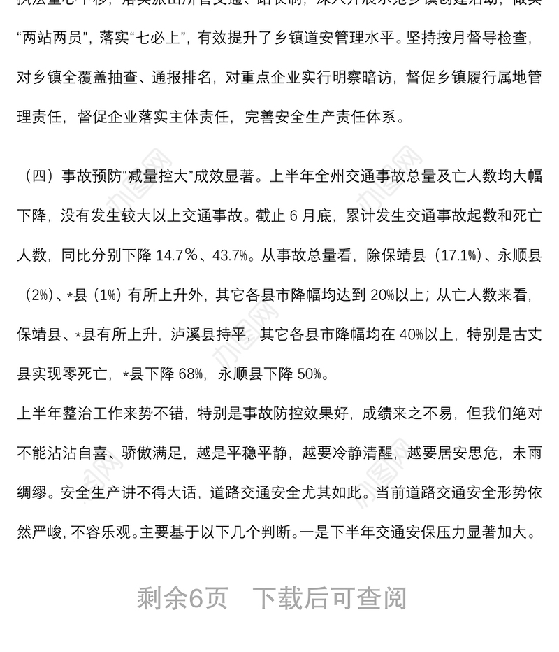 在全州交通问题顽瘴痼疾集中整治半年工作调度会议上的讲话