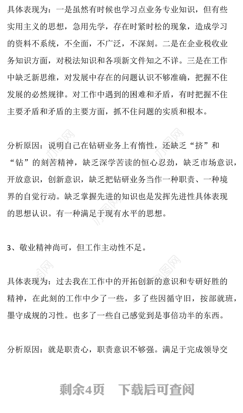 党员个人剖析材料范文检视剖析材料