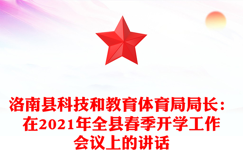 洛南县科技和教育体育局局长：在2021年全县春季开学工作会议上的讲话