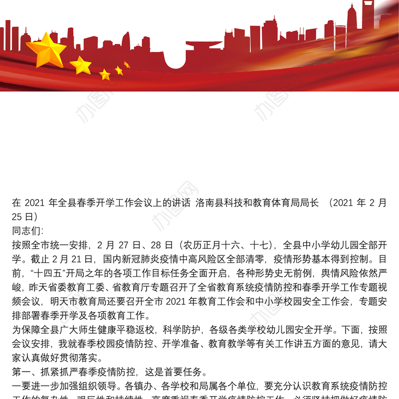 洛南县科技和教育体育局局长：在2021年全县春季开学工作会议上的讲话