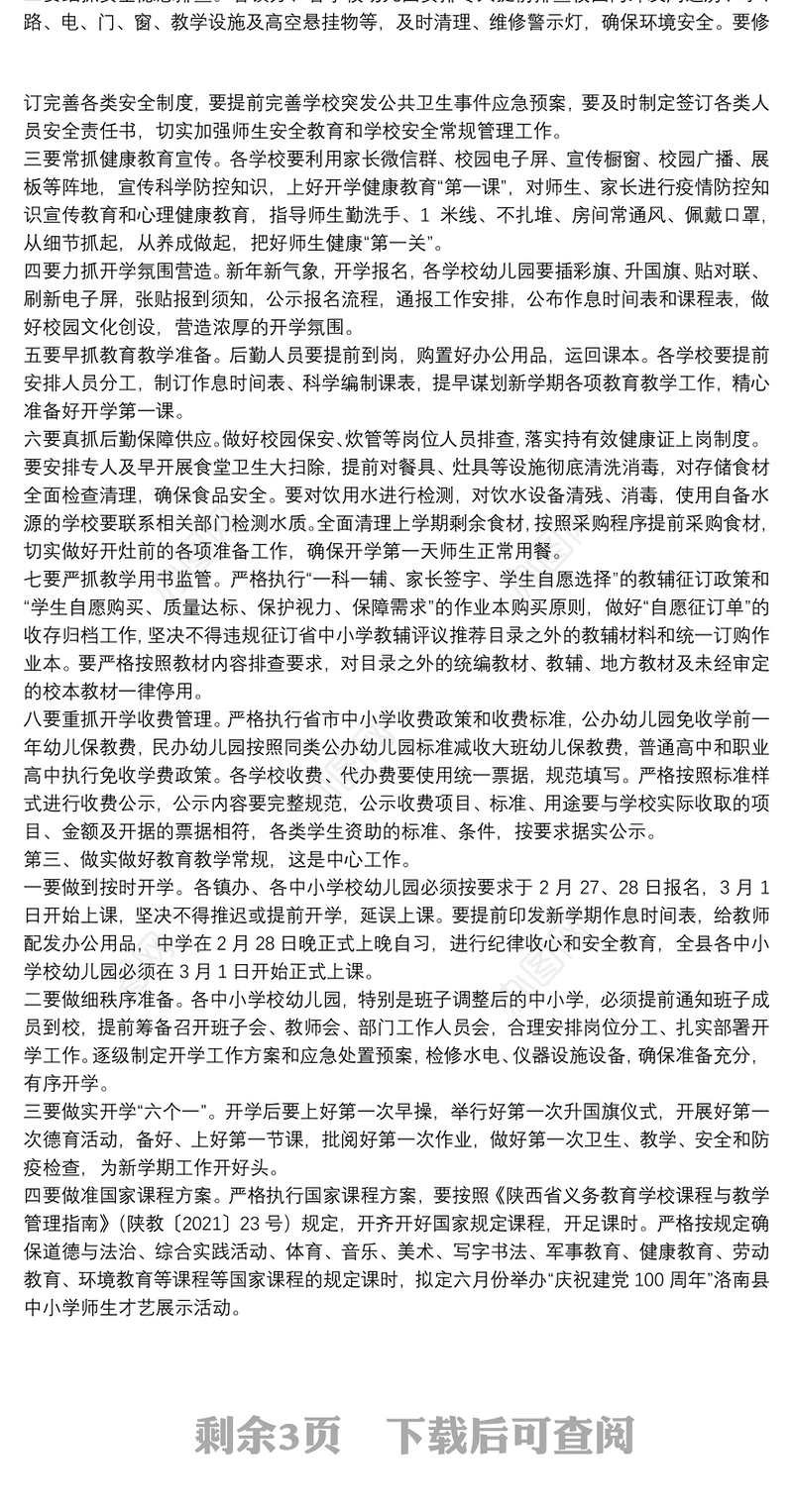 洛南县科技和教育体育局局长：在2021年全县春季开学工作会议上的讲话