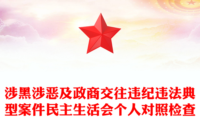 涉黑涉恶及政商交往违纪违法典型案件民主生活会个人对照检查
