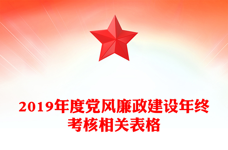 2019年度党风廉政建设年终考核相关表格