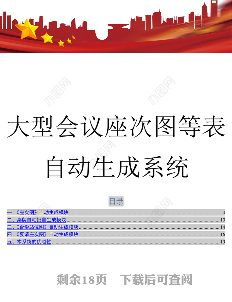 大型会议座次图等表自动生成系统