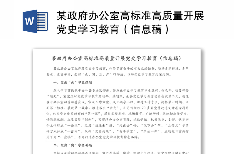 某政府办公室高标准高质量开展党史学习教育（信息稿）