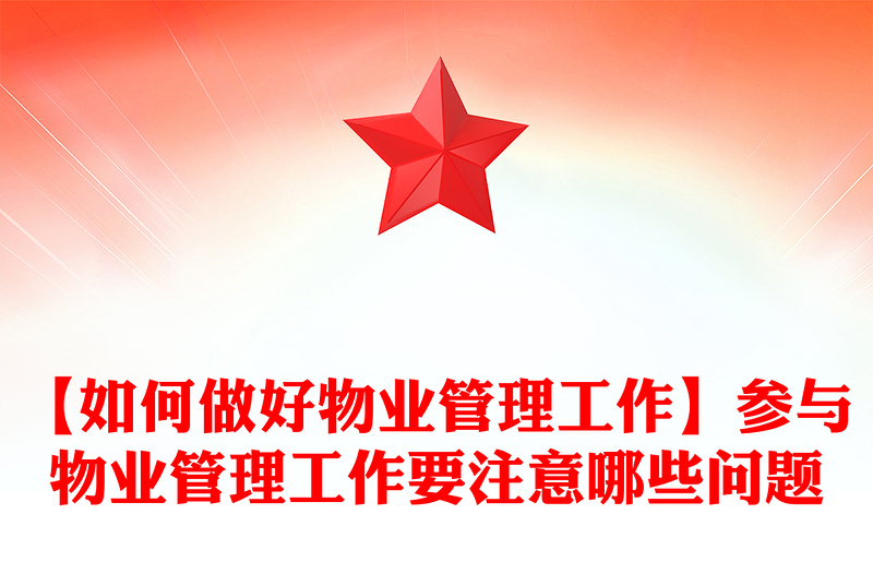 【如何做好物业管理工作】参与物业管理工作要注意哪些问题