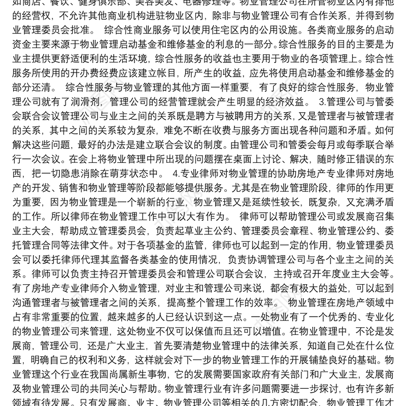 【如何做好物业管理工作】参与物业管理工作要注意哪些问题