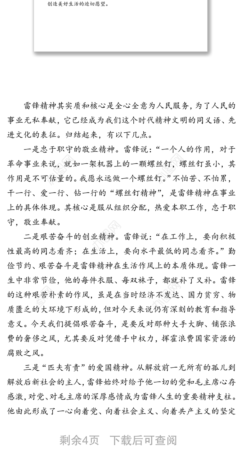 争做新时代“雷锋精神”的传承者-传承雷锋精神专题党课