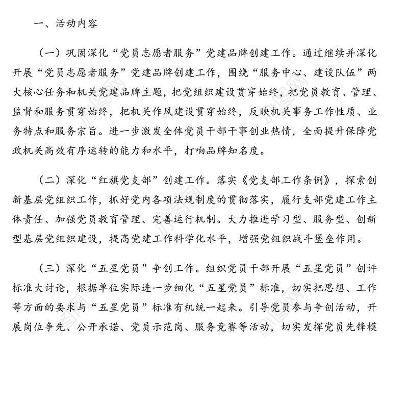 “机关创品牌、支部创红旗、党员创五星”（三创）活动方案