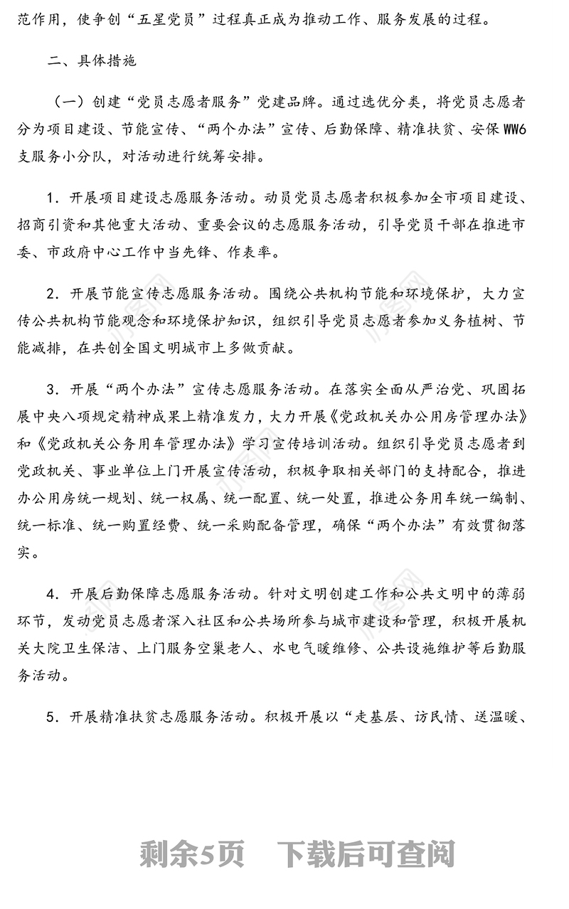 “机关创品牌、支部创红旗、党员创五星”（三创）活动方案