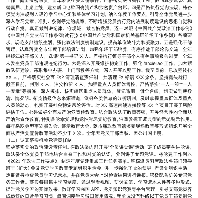 市委政法委2021年度履行全面从严治党主体责任落实情况报告