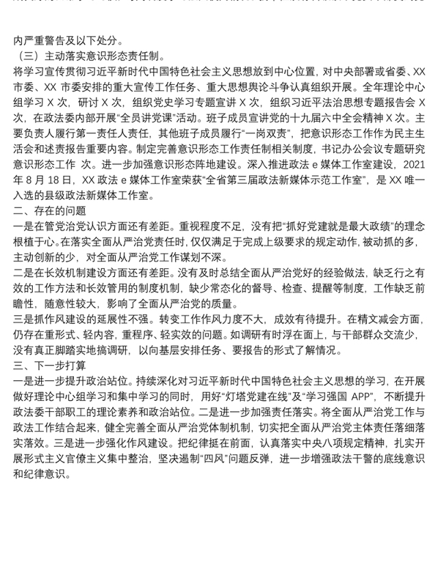 市委政法委2021年度履行全面从严治党主体责任落实情况报告