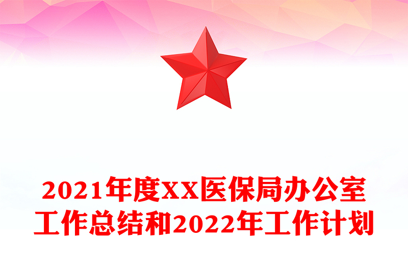 2021年度XX医保局办公室工作总结和2022年工作计划
