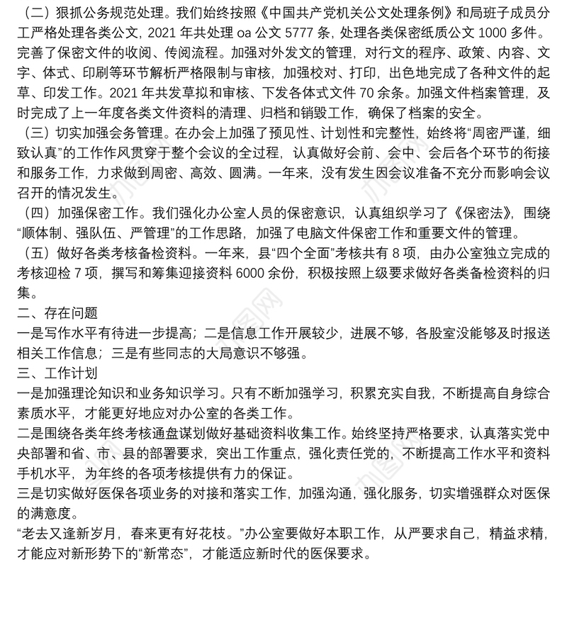 2021年度XX医保局办公室工作总结和2022年工作计划