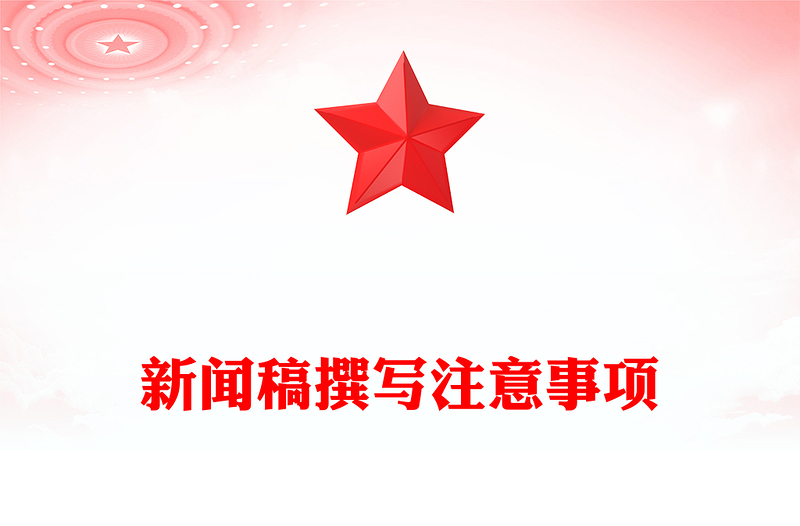 新闻稿撰写注意事项