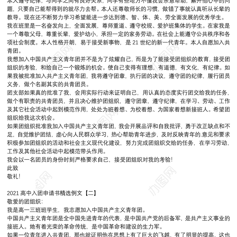 2021高中入团申请书精选例文