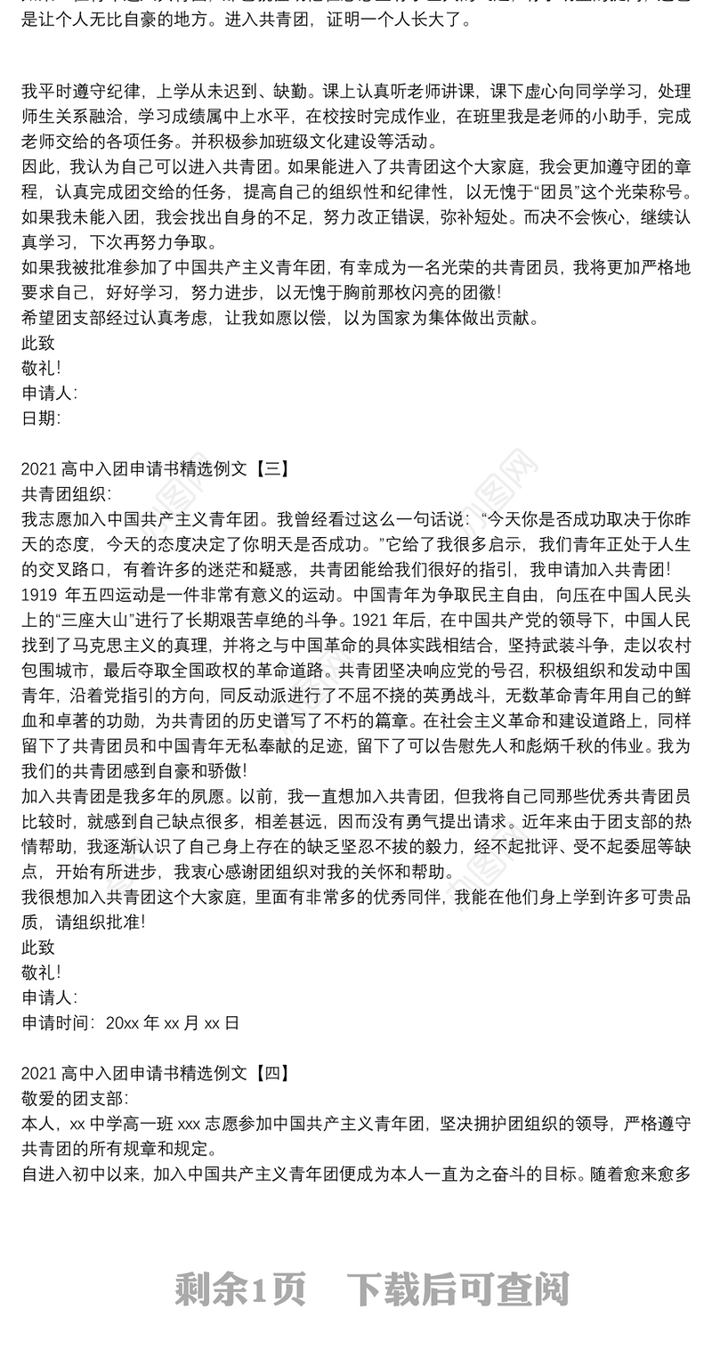 2021高中入团申请书精选例文