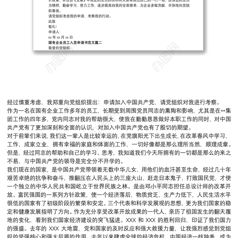 最新国有企业员工入党申请书