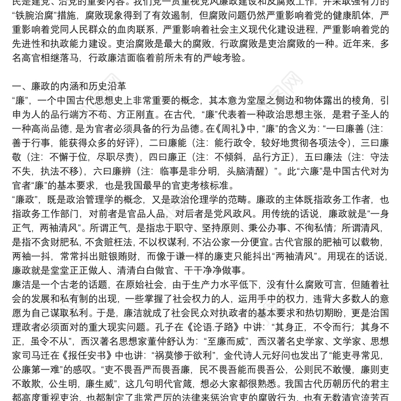 有关党组党风廉政党课讲稿参考范文