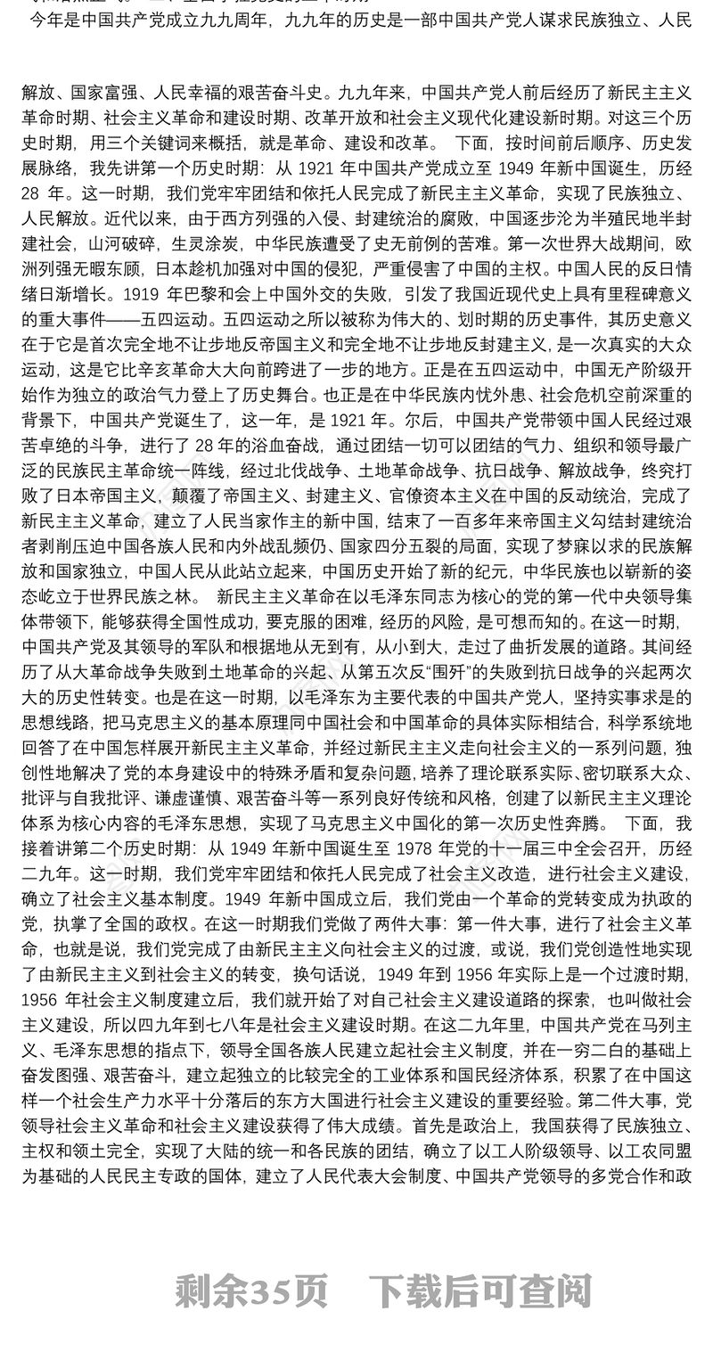 2021学习党史新中国史党课讲稿9篇