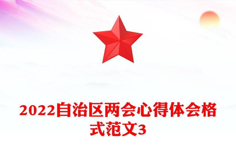 2022自治区两会心得体会格式范文3