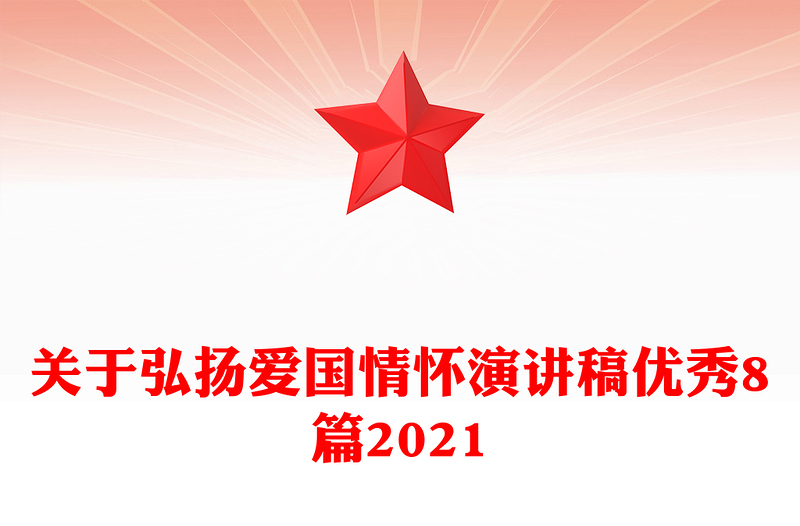 关于弘扬爱国情怀演讲稿优秀8篇2021
