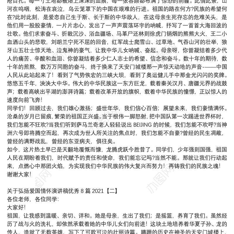 关于弘扬爱国情怀演讲稿优秀8篇2021