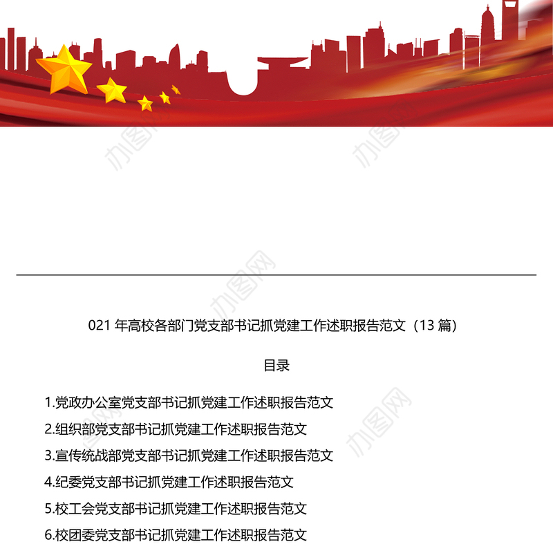 2021年高校各部门党支部书记抓党建工作述职报告范文13篇