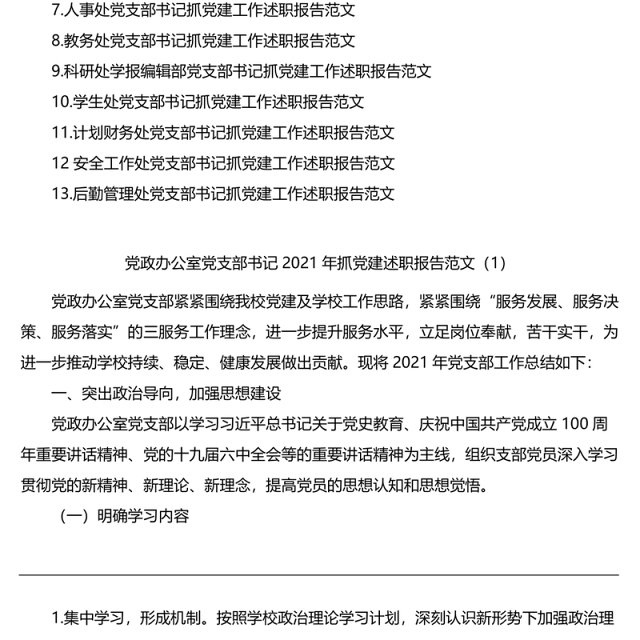 2021年高校各部门党支部书记抓党建工作述职报告范文13篇