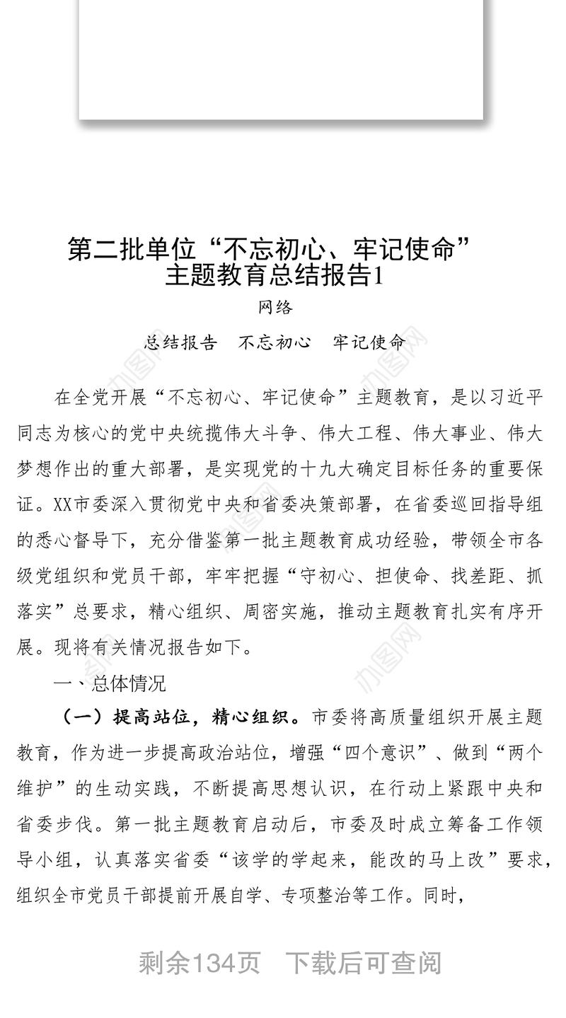 第二批单位主题教育总结报告汇编