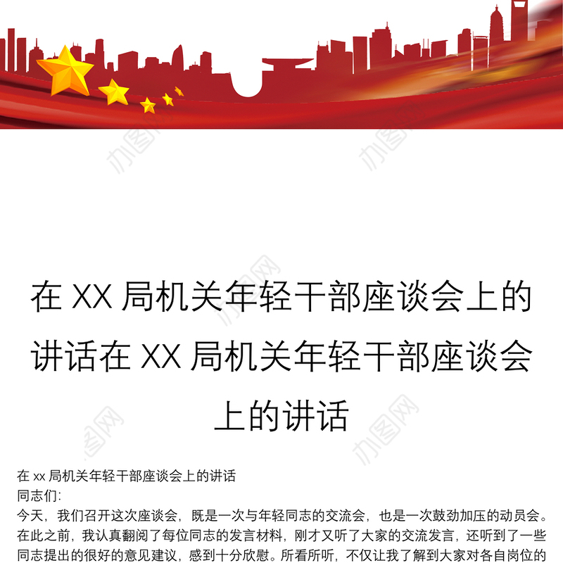 在XX局机关年轻干部座谈会上的讲话在XX局机关年轻干部座谈会上的讲话