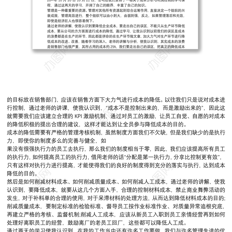 成本控制与利润分析学习总结