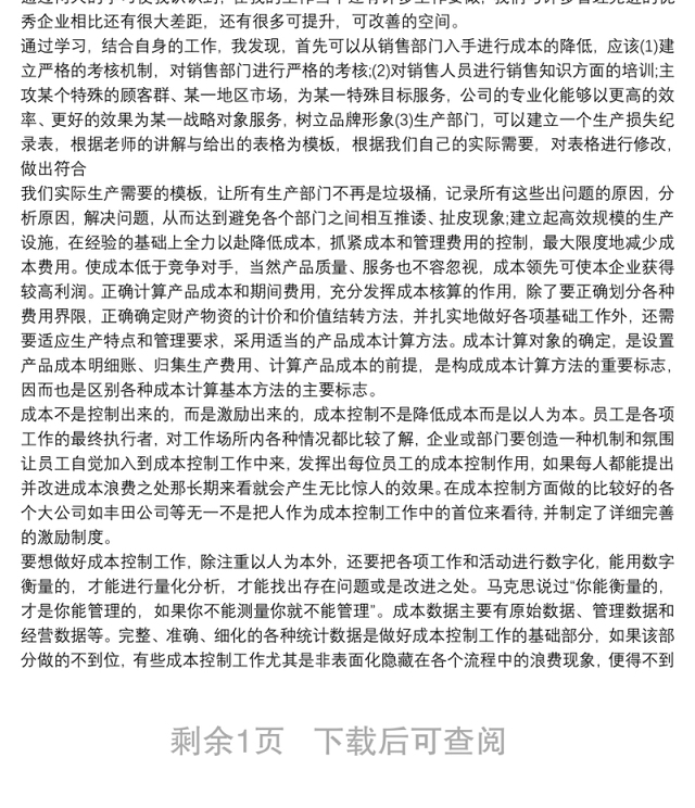 成本控制与利润分析学习总结