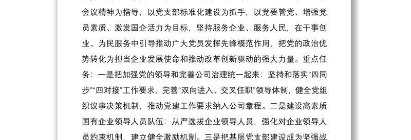 国有企业2021年党的建设工作调研报告