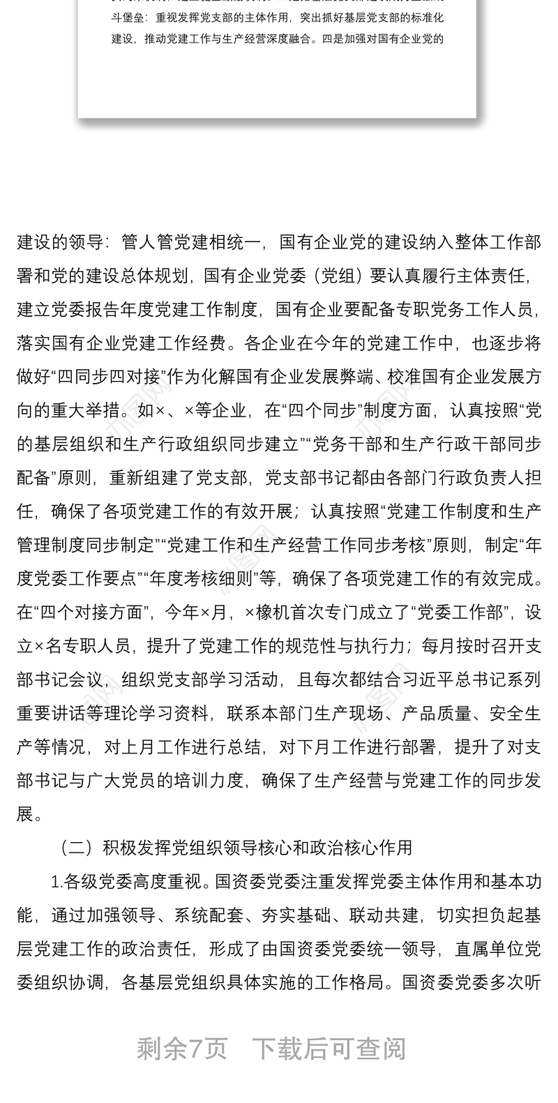 国有企业2021年党的建设工作调研报告