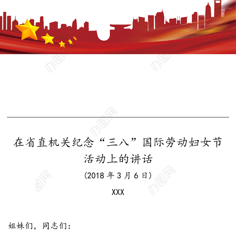 妇女节致辞:在省直机关纪念“三八”国际劳动妇女节活动上的讲话