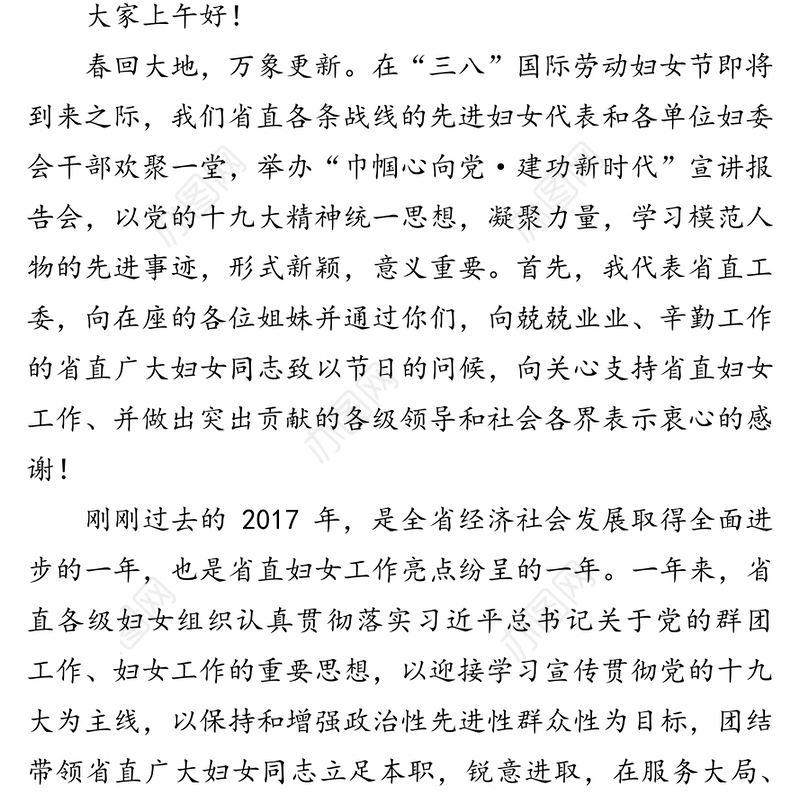 妇女节致辞:在省直机关纪念“三八”国际劳动妇女节活动上的讲话