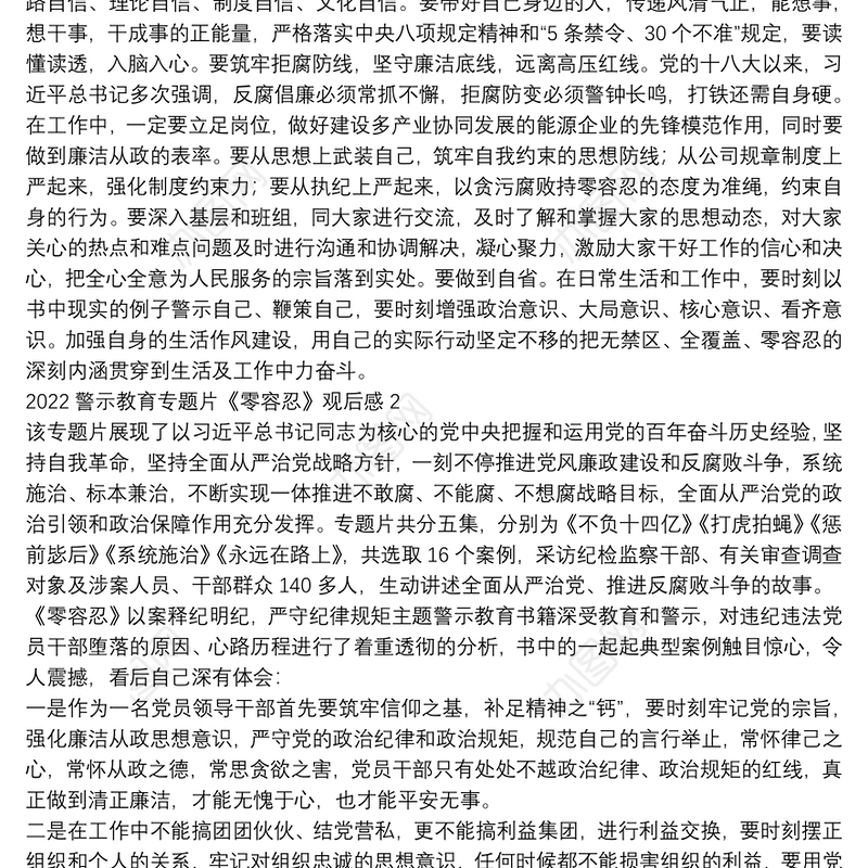 2022警示教育专题片《零容忍》观后感三篇