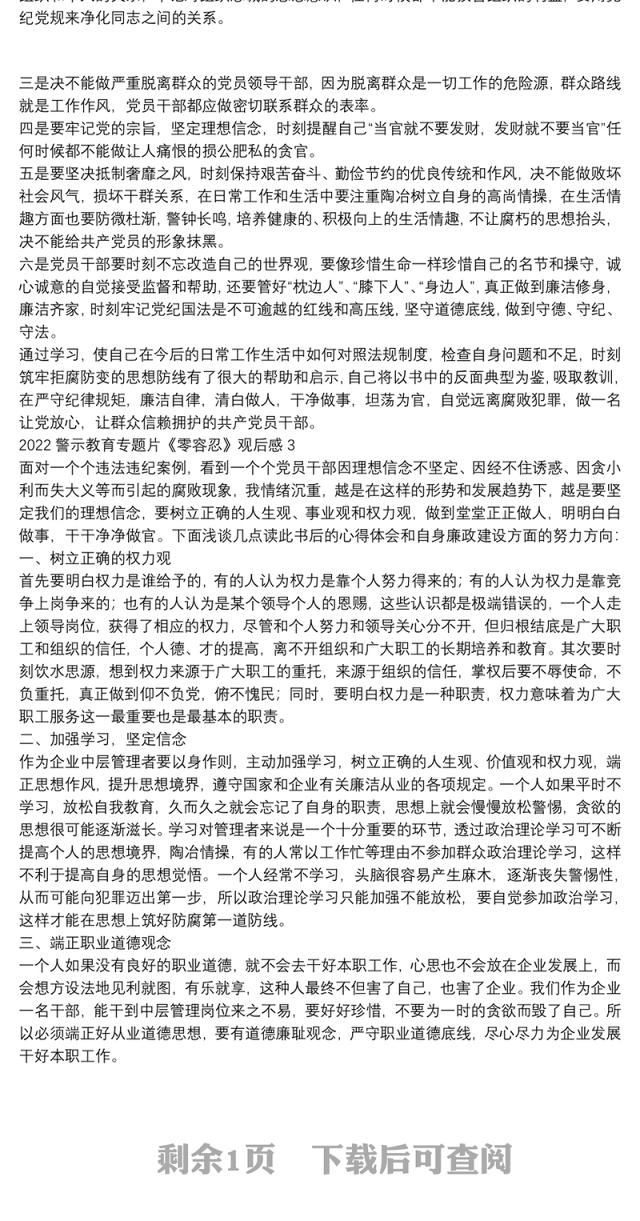 2022警示教育专题片《零容忍》观后感三篇