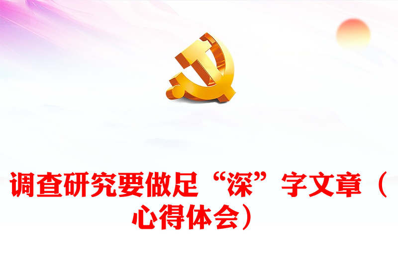 调查研究要做足“深”字文章（心得体会）