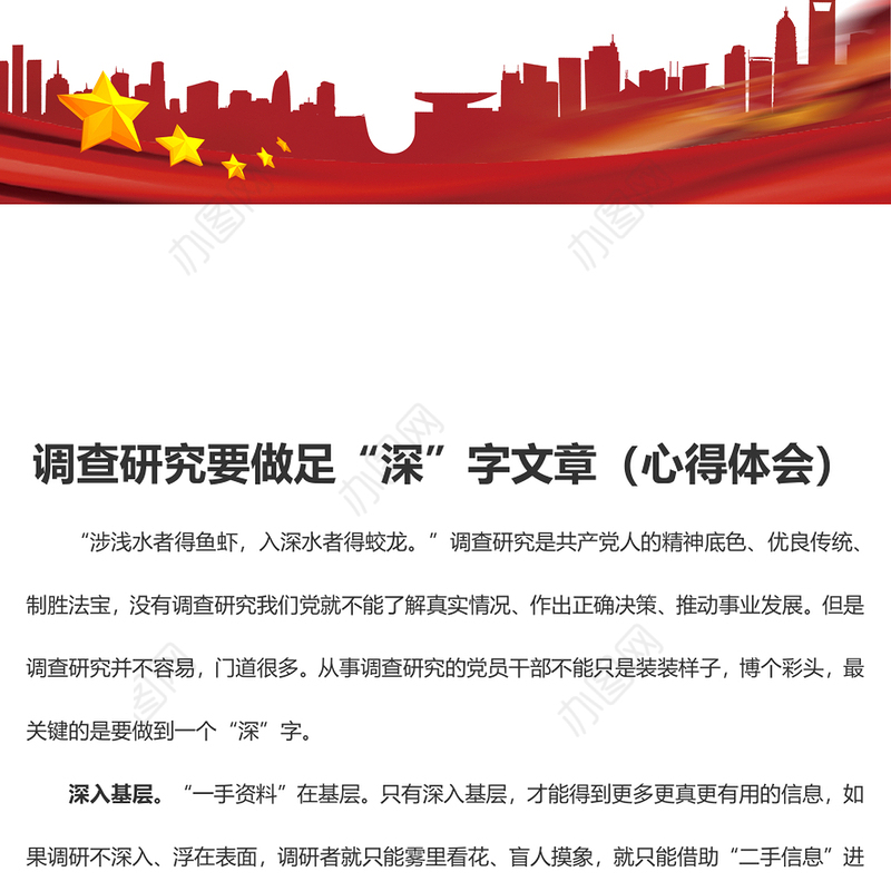 调查研究要做足“深”字文章（心得体会）