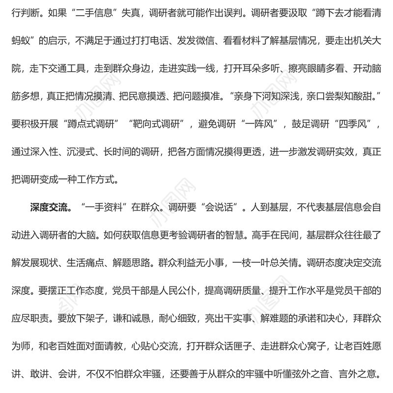 调查研究要做足“深”字文章（心得体会）