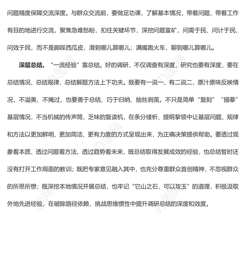 调查研究要做足“深”字文章（心得体会）