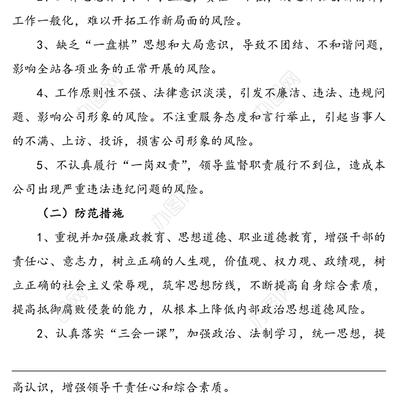 党风廉政建设风险点及防控措施情况报告
