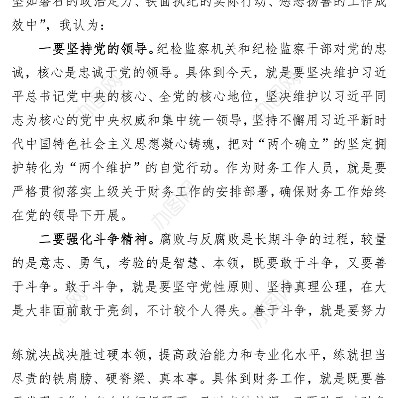 纪检监察教育整顿学习交流发言材料