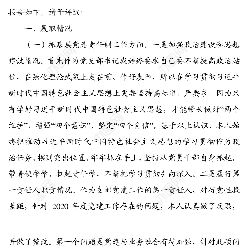 国企2021年度党支部书记抓党建述职报告