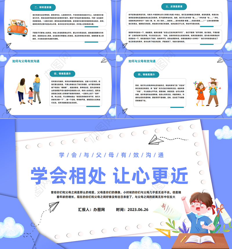 2023学会相处让心更近PPT卡通风学会与父母有效沟通主题班会课件模板下载