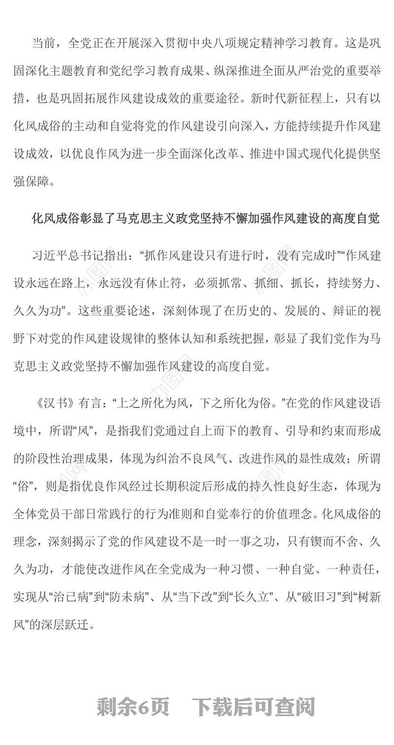 精美大气作风建设重在化风成俗PPT二季度微党课(讲稿)