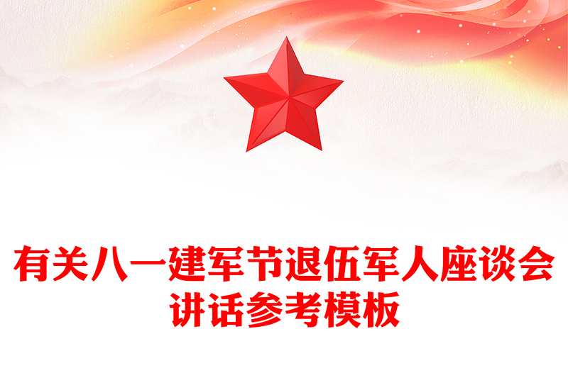 有关八一建军节退伍军人座谈会讲话参考模板